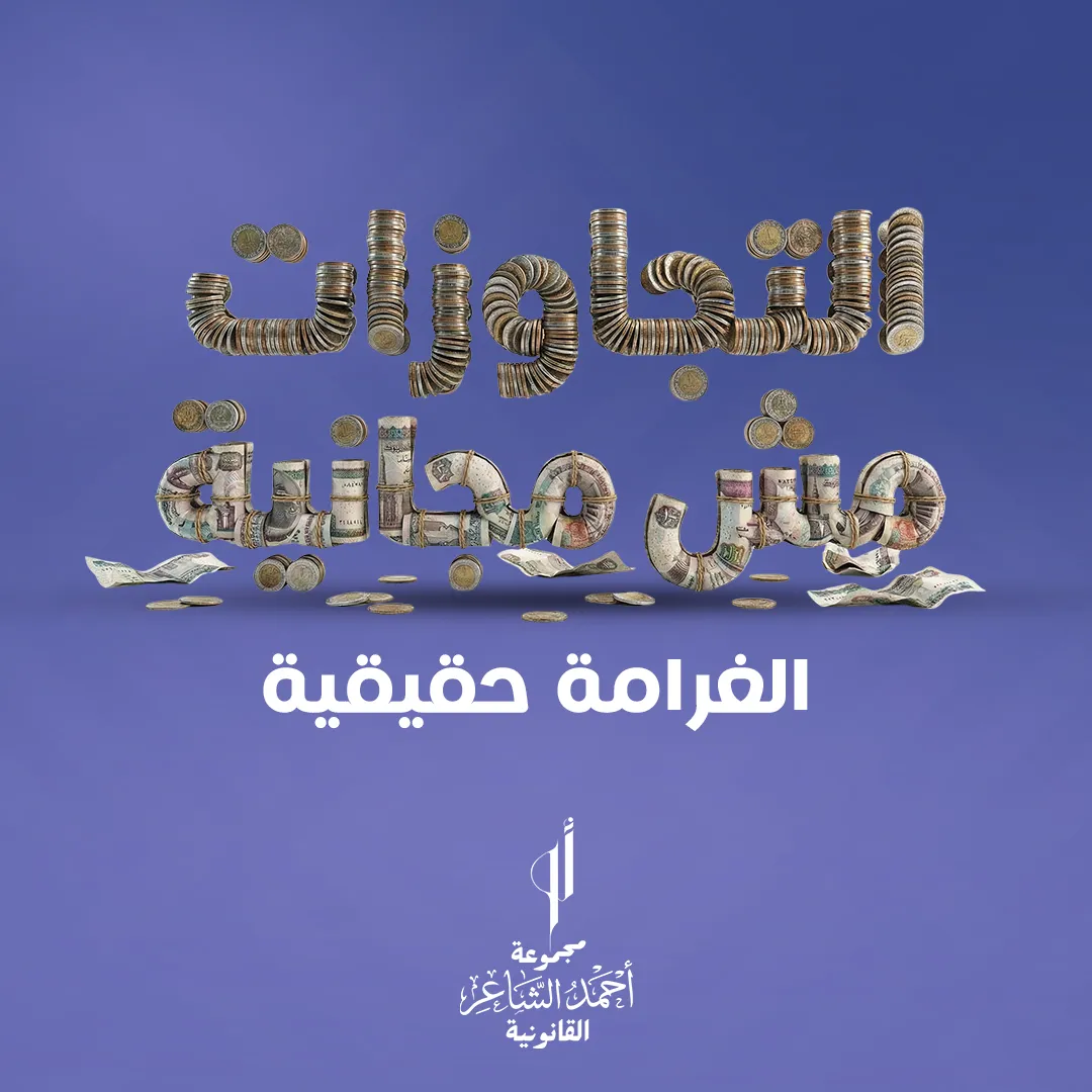 دليلك لمراجعة العقود قبل التوقيع